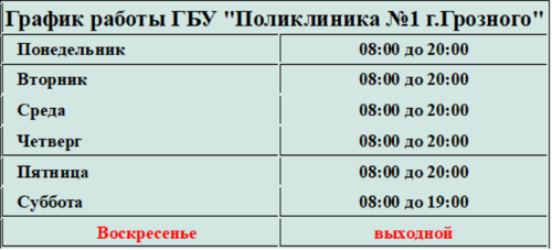 График работы ГБУ "Поликлиника №1 г.Грозного"