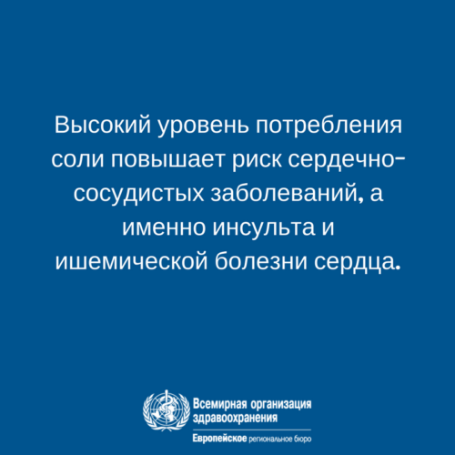 Всемирная неделя осведомленности о соли