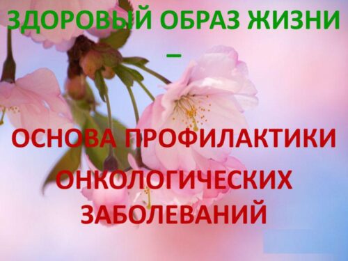 4 февраля всемирный день по борьбе с раком.