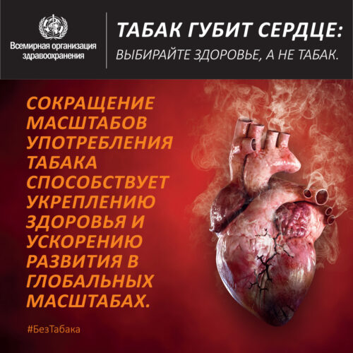 Табак и болезни сердца