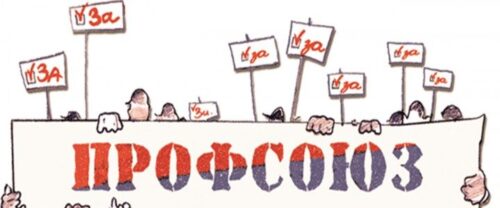 МОЙ ПРОФСОЮЗ